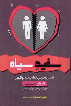 خرید کتاب سفید سیاه؛ تحلیل و بررسی ابعاد پدیده نوظهور ازدواج سفید با رویکردی دینی و روانشناختی — کتابسرای طه