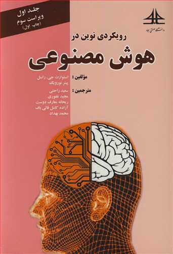 کتاب رویکردی نوین در هوش مصنوعی جلد1
