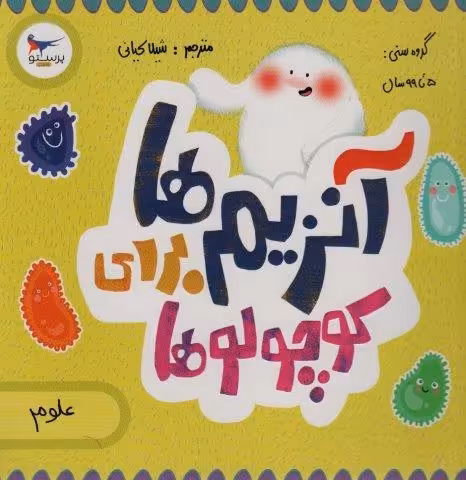 آنزیم ها برای کوچولوها (علوم)،(گلاسه)