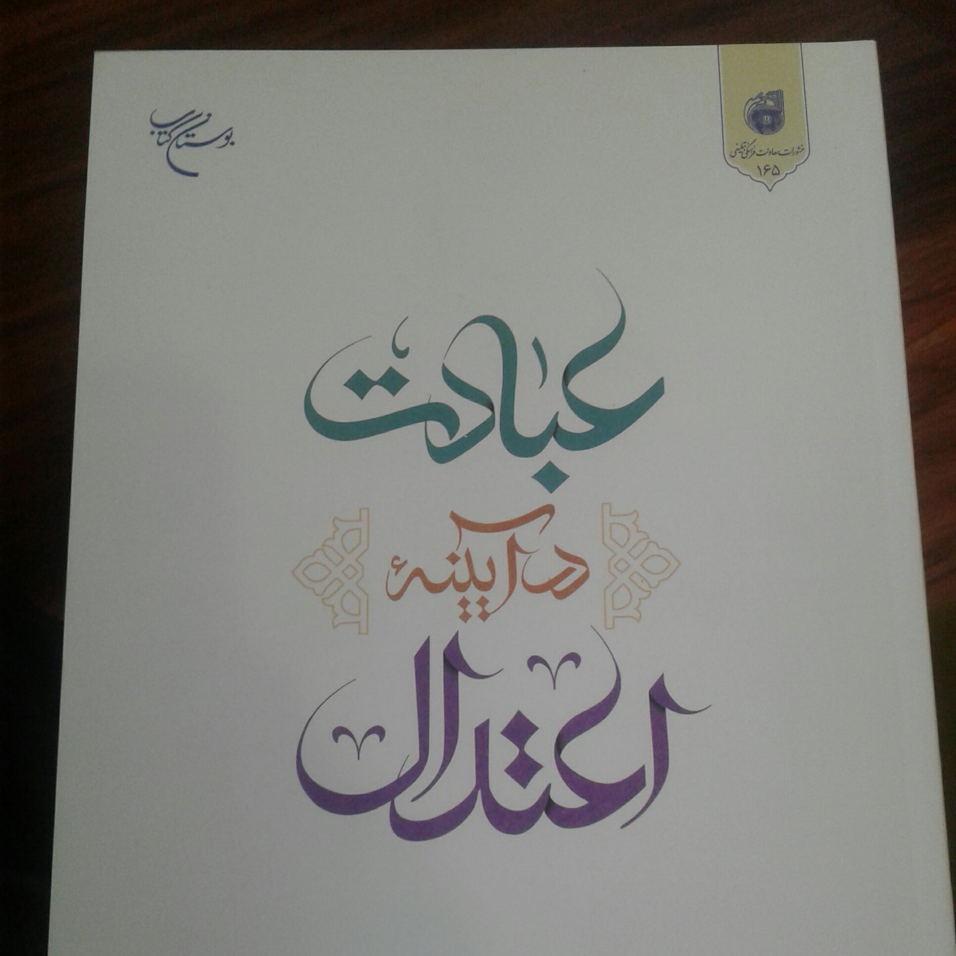 کتاب عبادت در آیینه اعتدال اثر کاظم دلیری نشر بوستان کتاب