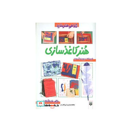 کتاب هنر کاغذ سازی (شما هم هنرمندید)،(گلاسه) اثر دیوید واتسون