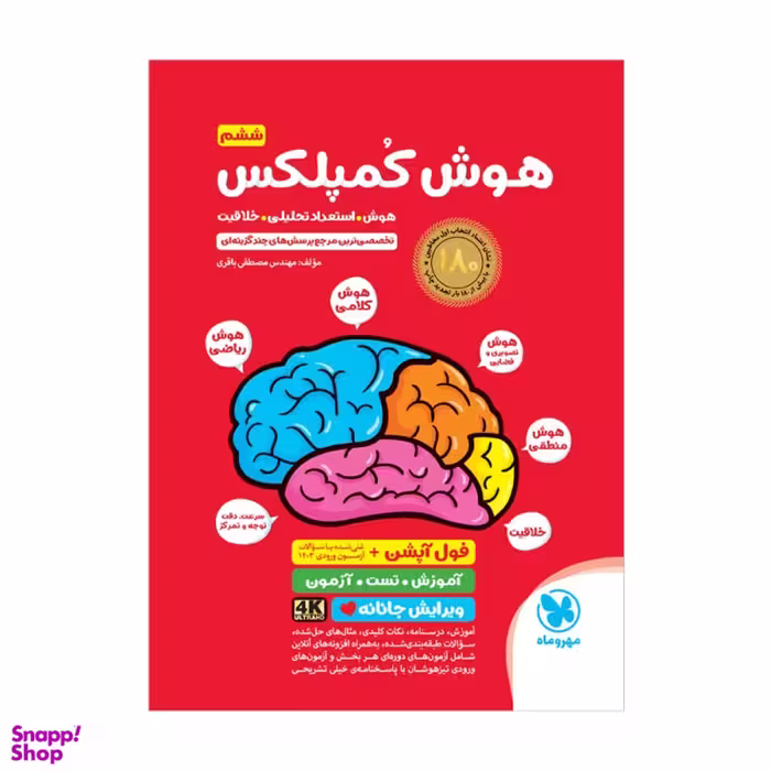 کتاب هوش کمپلکس ششم اثر مصطفی باقری انتشارات مهر و ماه