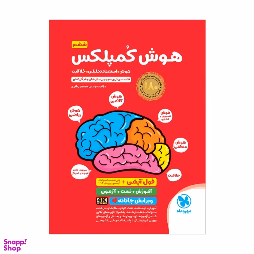 کتاب هوش کمپلکس ششم اثر مصطفی باقری انتشارات مهر و ماه