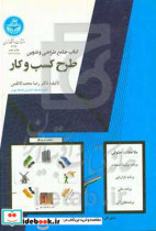 قیمت و خرید کتاب جامع طراحی و تدوین طرح کسب و کار | ایده بوک