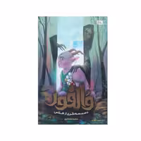 کتاب والفور اثر سعید تشکری انتشارات مهرستان