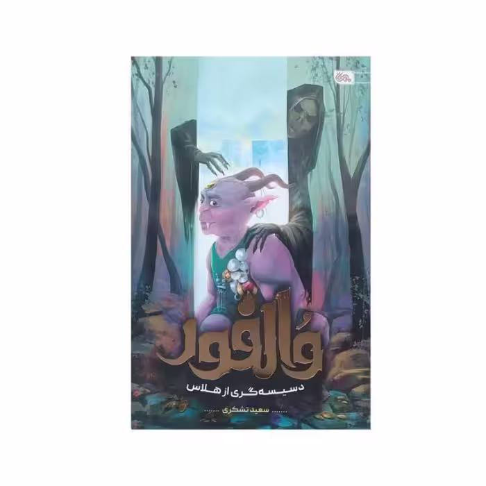 کتاب والفور اثر سعید تشکری انتشارات مهرستان