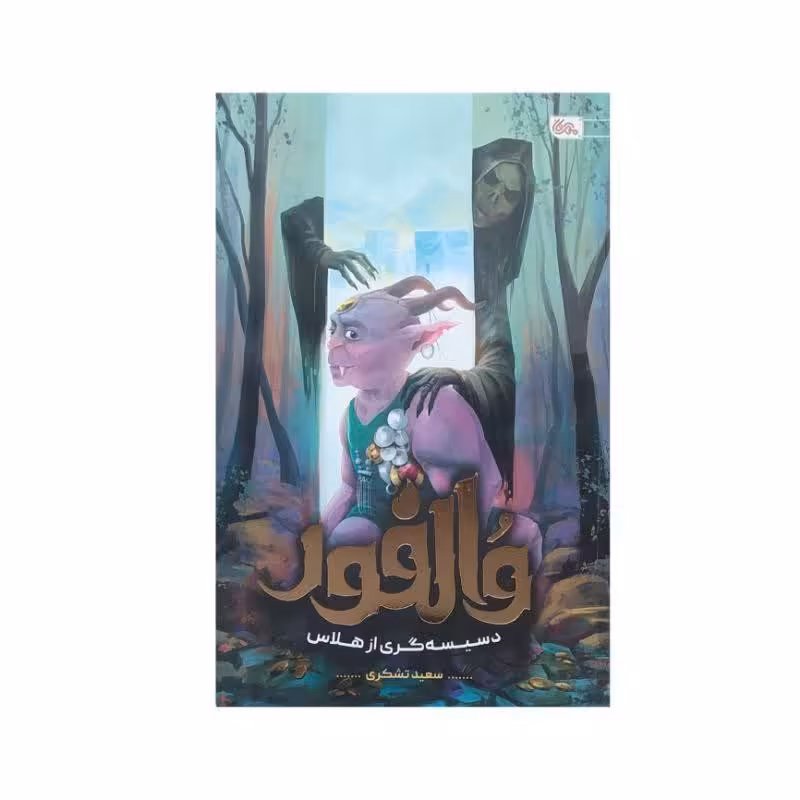 کتاب والفور اثر سعید تشکری انتشارات مهرستان