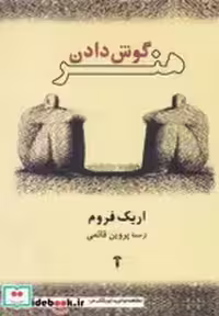 قیمت و خرید کتاب هنر گوش دادن نشر آشیان | ایده بوک