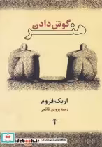 قیمت و خرید کتاب هنر گوش دادن نشر آشیان | ایده بوک
