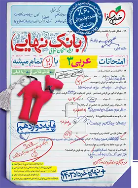 بانک نهایی عربی دوازدهم خیلی سبز | چی بخونم