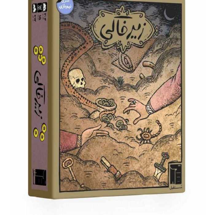 بازی فکری زیرخاکی