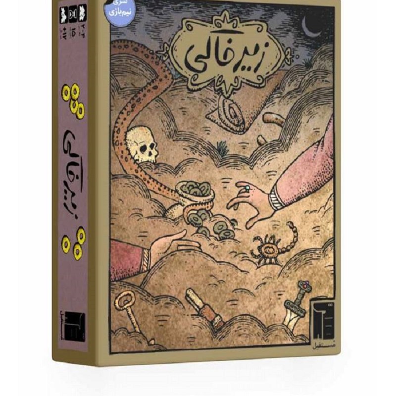 بازی فکری زیرخاکی