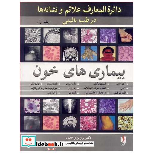 دائره المعارف علائم و نشانه ها در طب بالینی جلد1: بیماری های خون