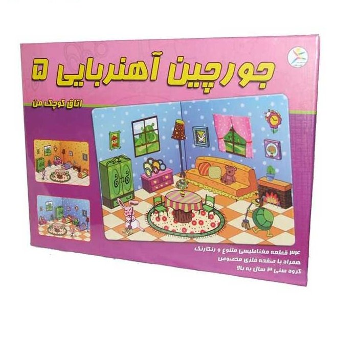 اسباب بازی فکری جورچین آهنربایی 5 اتاق کوچک من