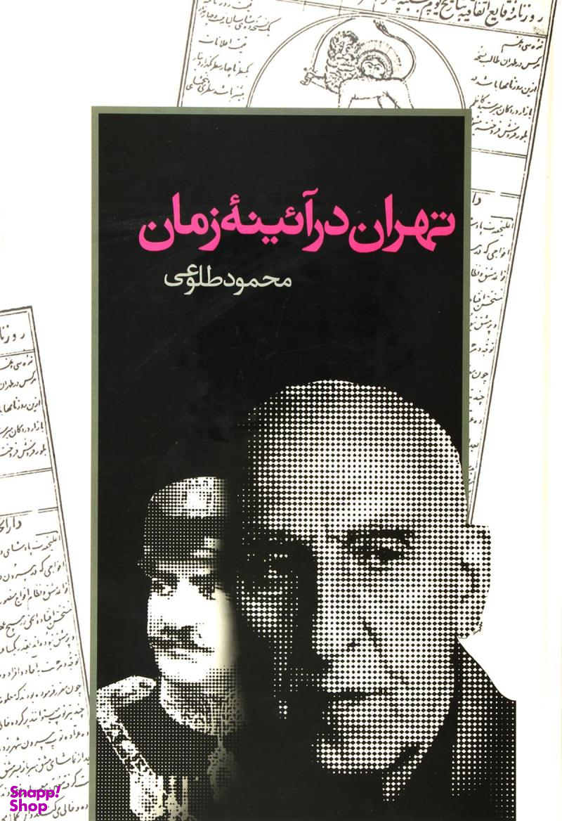 تهران در آیینه زمان