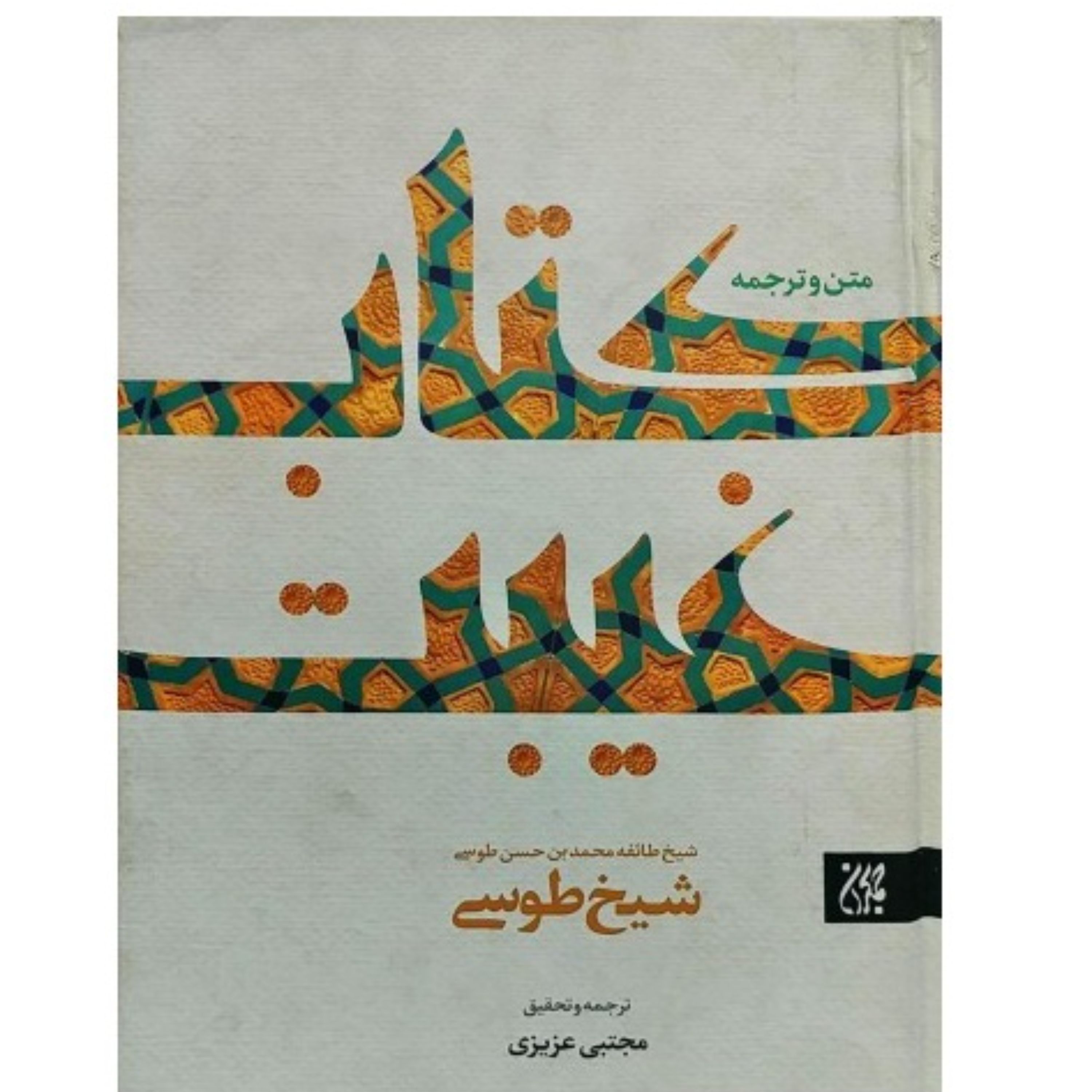 کتاب الغیبه غیبت شیخ طوسی متن و ترجمه چاپ جمکران گالینگور ترجمه مجتبی عزیزی