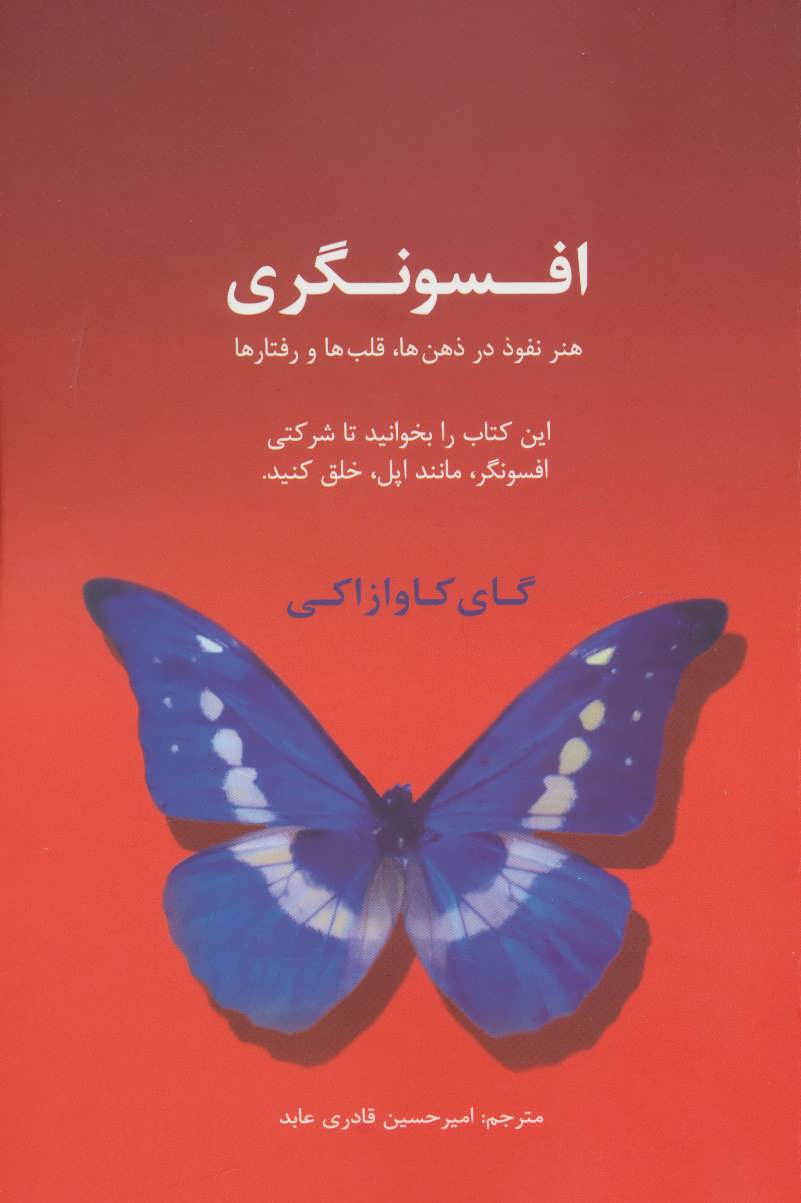 کتاب افسونگری هنر نفوذ در ذهن ها قلب ها و رفتارها