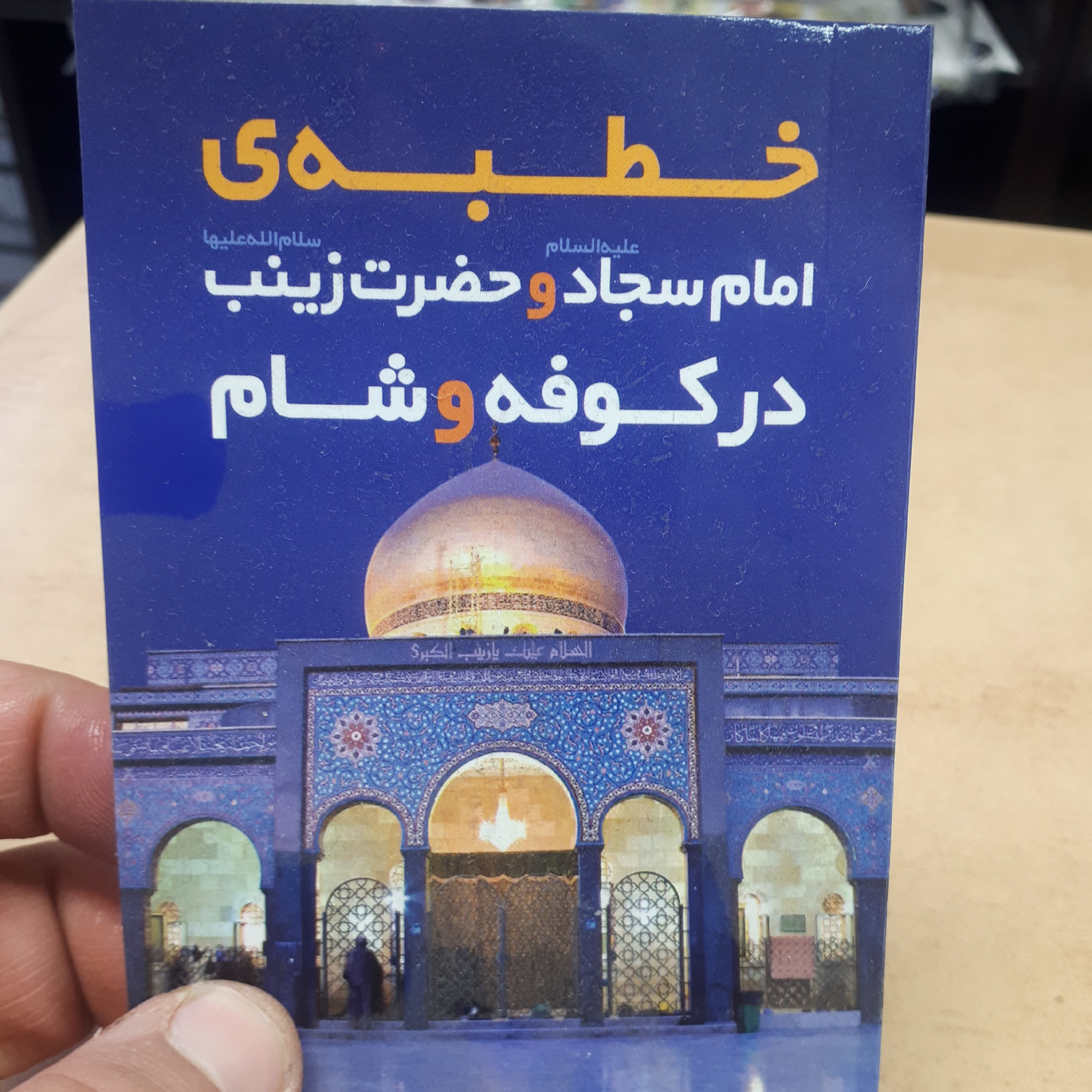 کتابچه خطبه امام سجاد علیه السلام