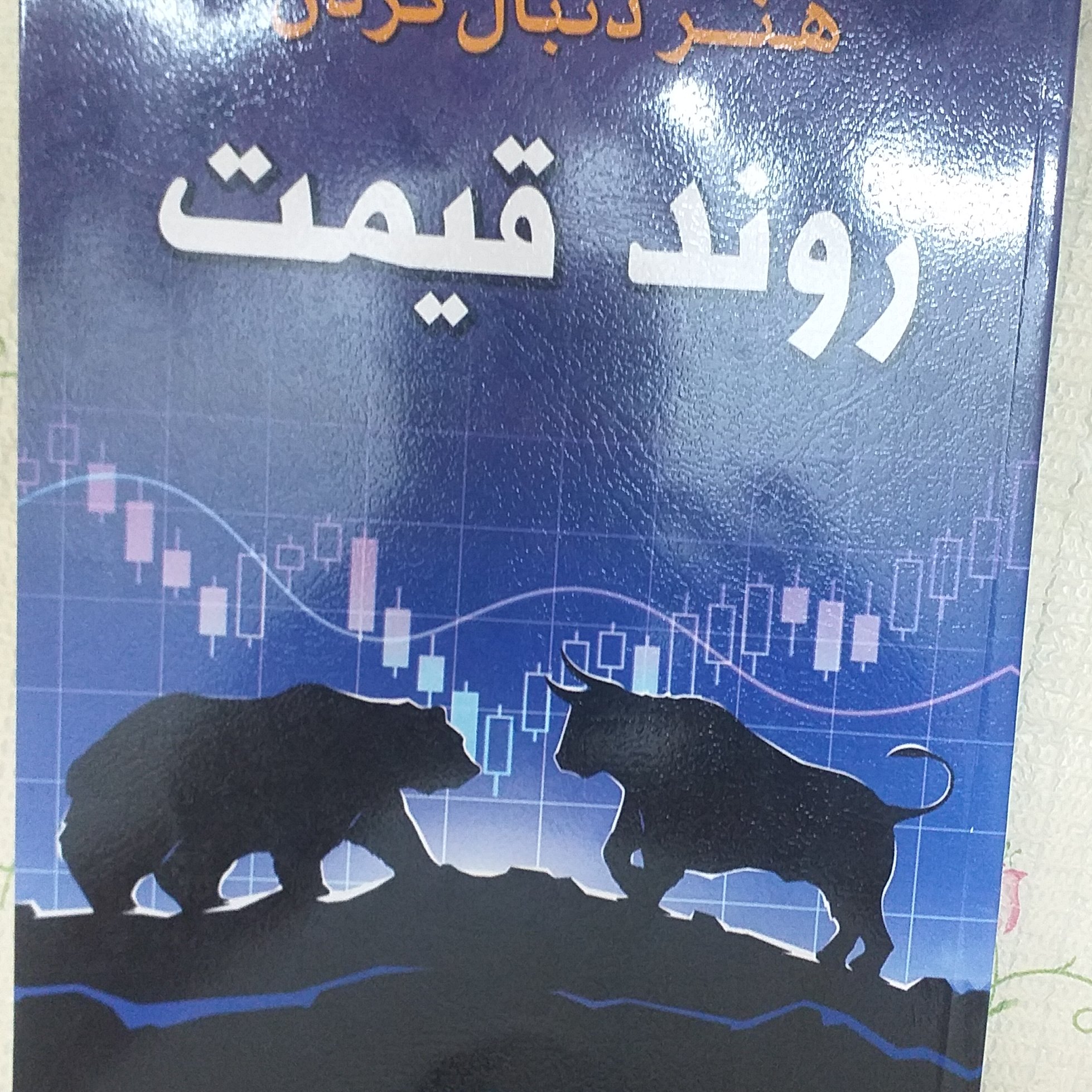 هنر دنبال کردن روند قیمت