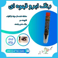 رنگ ابرو قهوه ای 3 عددی ( روغن کرچک - روغن مورد - تولید شده از مواد معدنی و ارگانیک - تقویت ابرو - رنگ دهی راحت   )