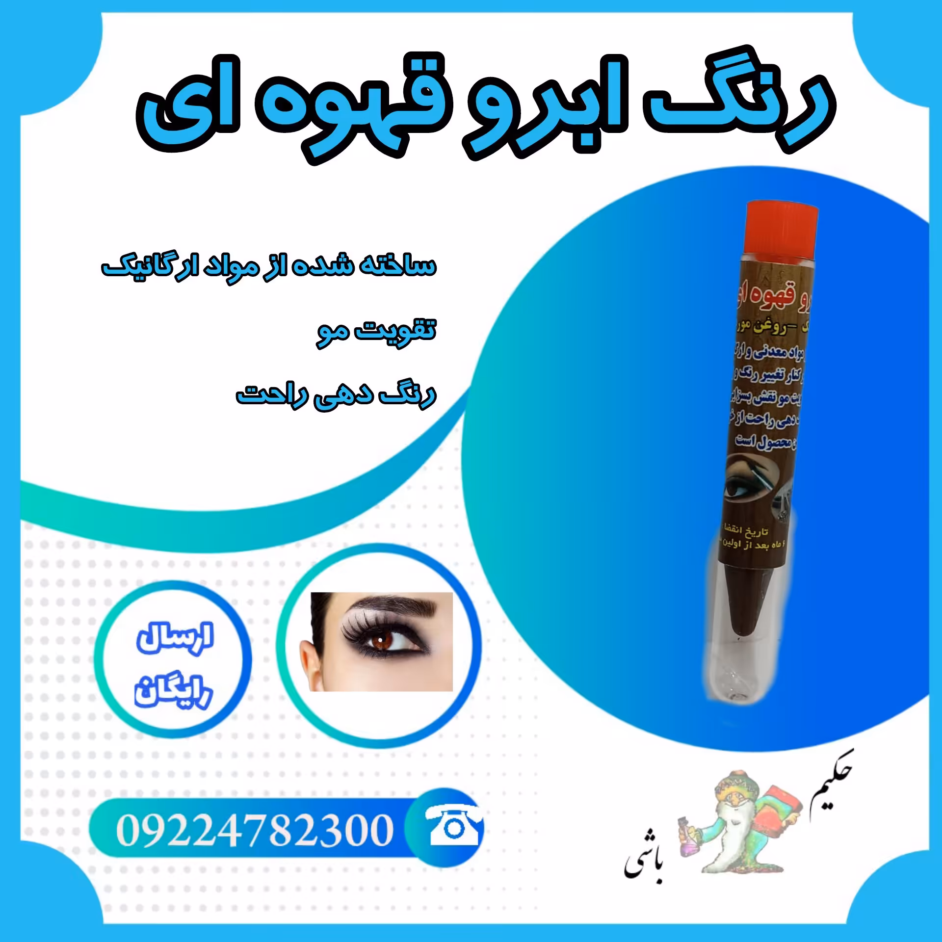 رنگ ابرو قهوه ای 3 عددی ( روغن کرچک - روغن مورد - تولید شده از مواد معدنی و ارگانیک - تقویت ابرو - رنگ دهی راحت   )