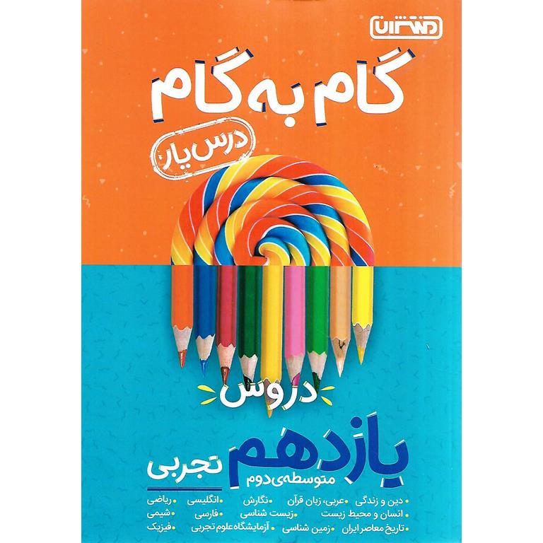 گام به گام دروس یازدهم تجربی منتشران