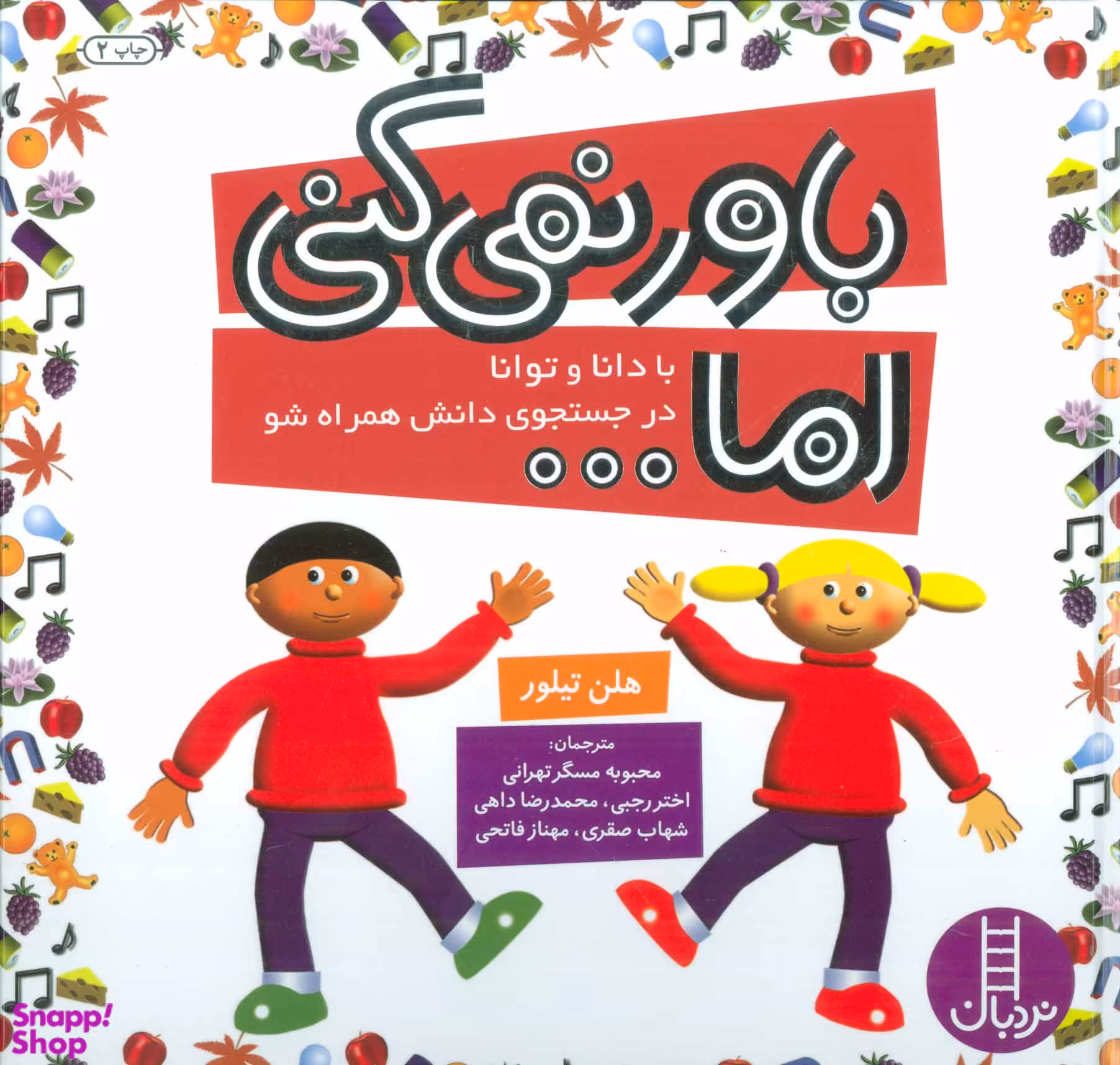 کتاب باورنمی کنی اما اثر هلن تیلور انتشارات نردبان