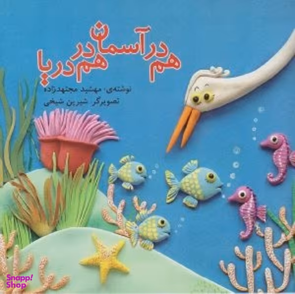 هم در آسمان هم در دریا