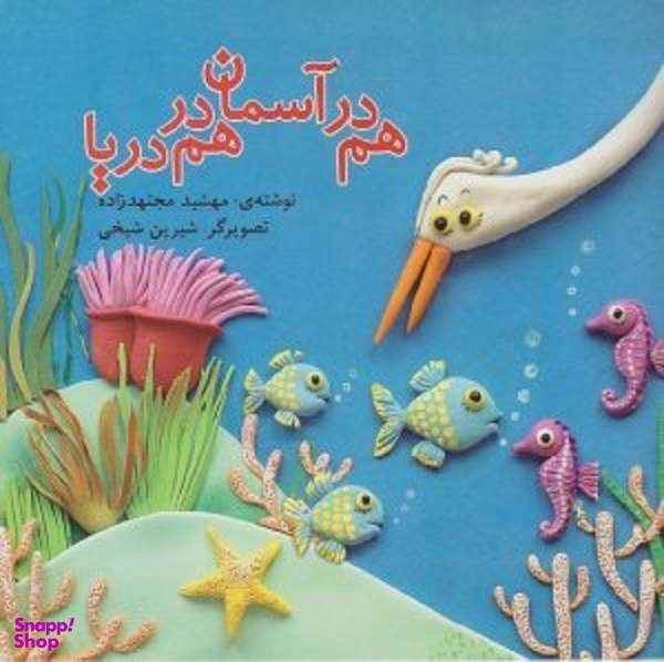 هم در آسمان هم در دریا