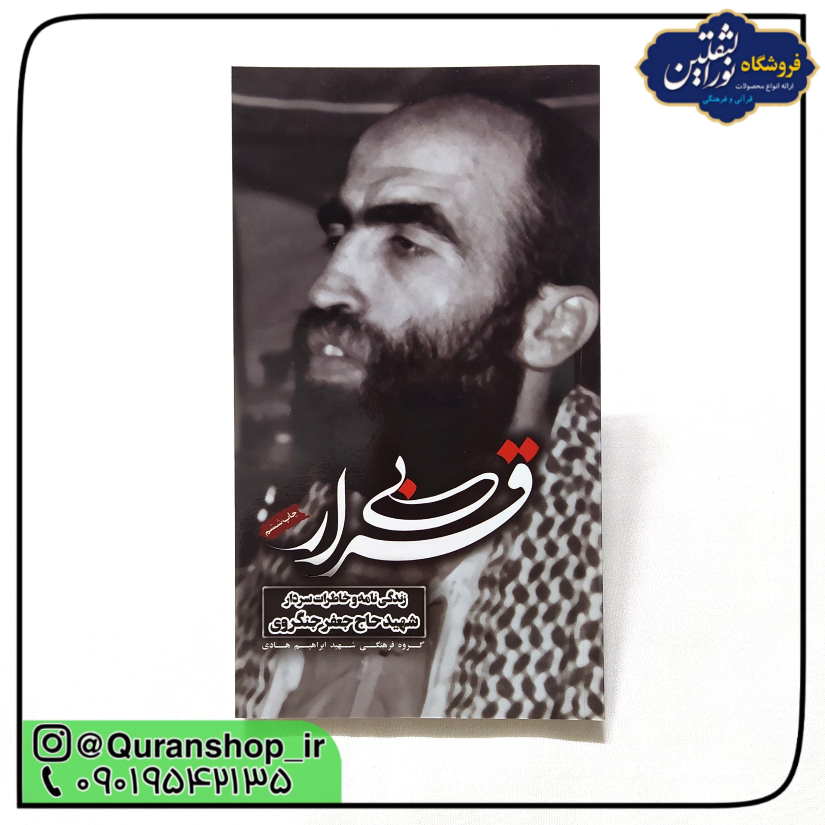 کتاب بی قرار (زندگینامه و خاطرات جانباز فداکار سردار شهید حاج جعفر جنگروی)