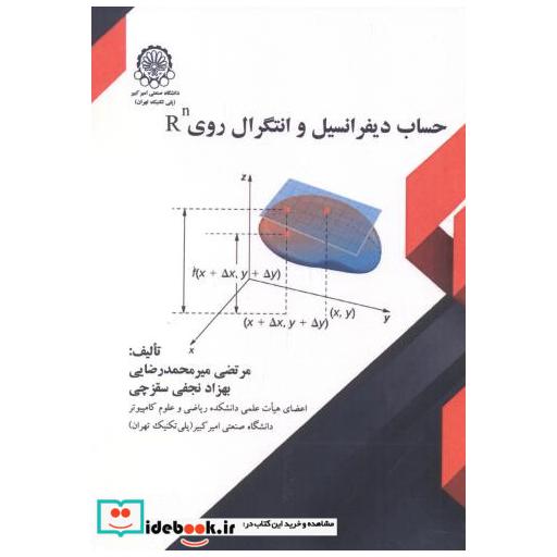کتاب حساب دیفرانسیل و انتگرال روی Rn اثر مرتضی میرمحمدرضایی