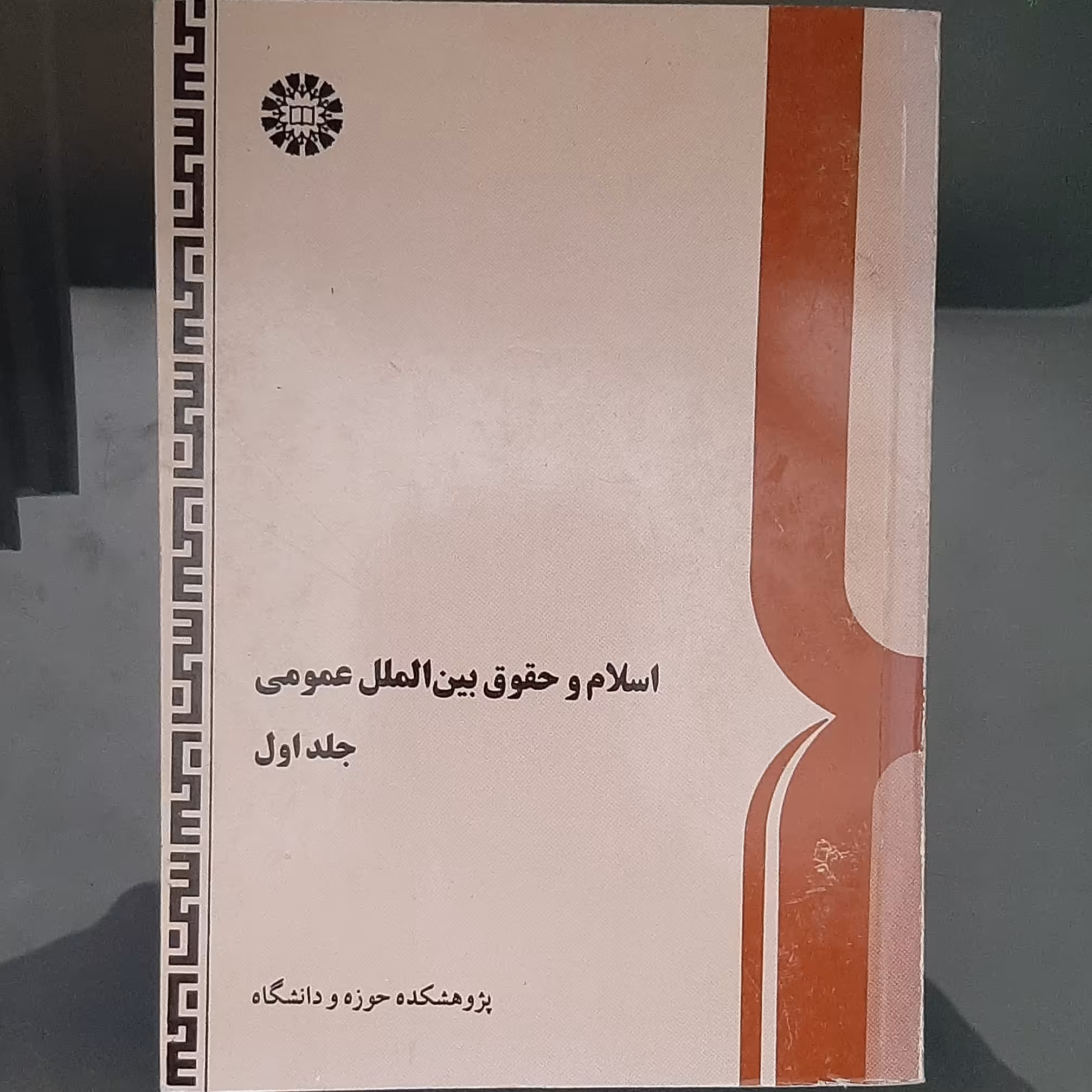 کتاب اسلام و حقوق بین الملل عمومی جلد اول نشر سمت