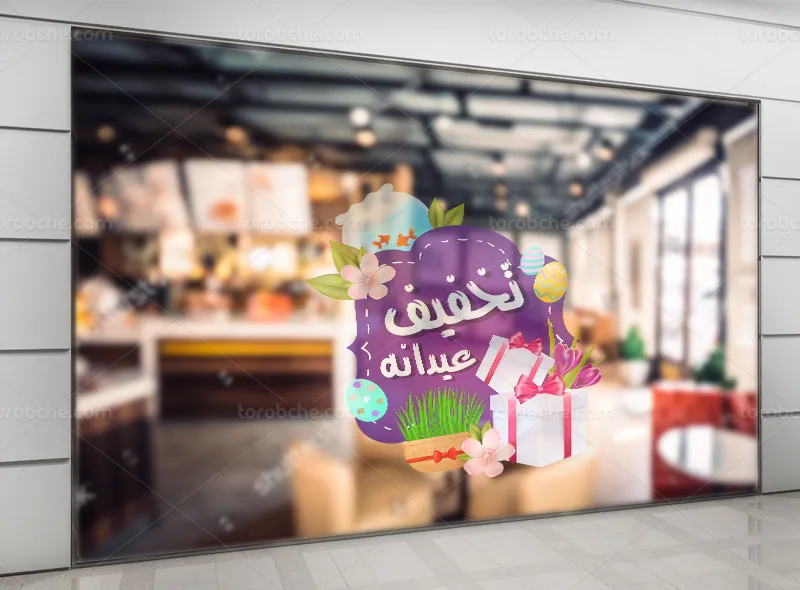 طرح استیکر لایه باز فروش نوروزی | گرافیک با طعم تربچه