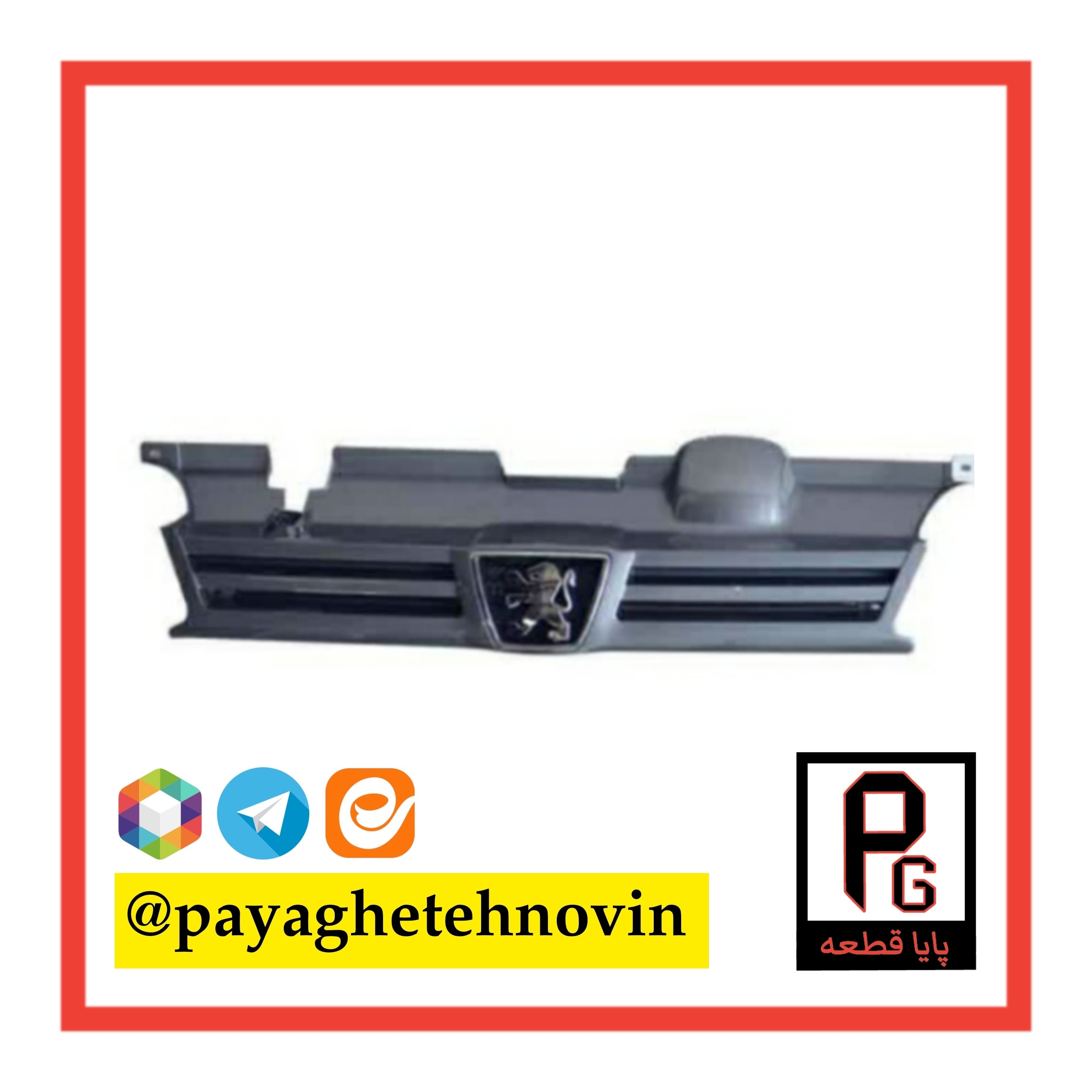 جلوپنجره پژو 405 خاکستری - پایا قطعه نوین