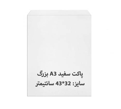 پاکت A3 سفید بزرگ بسته 100 عددی