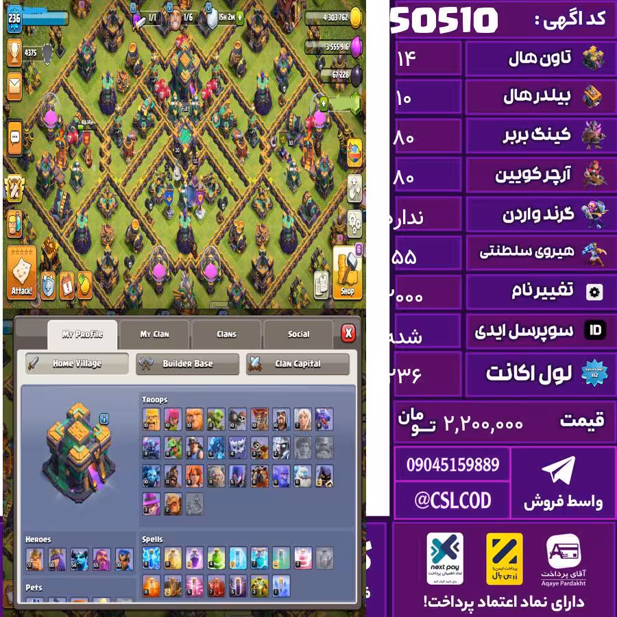 اکانت کلش لول 236 تاون 14 لول 80 کویین 80 واردن  رویال چمپیون 55 شاهزاده مینیون 30 تغییرنام 2000 کد 50510