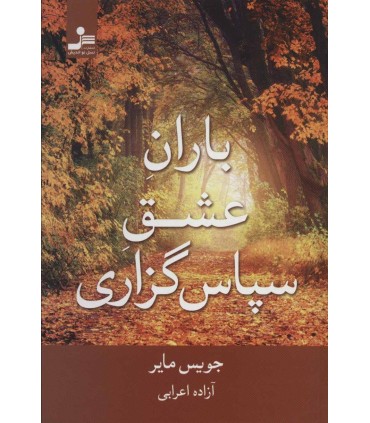 کتاب باران عشق سپاس گزاری