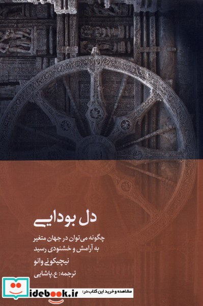کتاب دل بودایی