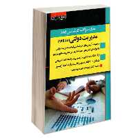 بانک سوالات کارشناسی ارشد مدیریت دولتی (88 تا 99) نشر اندیشه ارشد