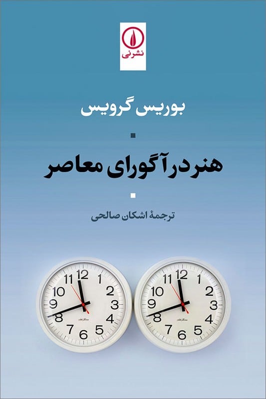 کتاب هنر در آگورای معاصر