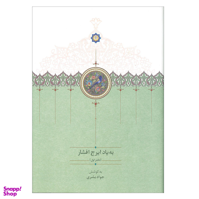 کتاب به یاد ایرج افشار اثر جواد بشری انتشارات سخن