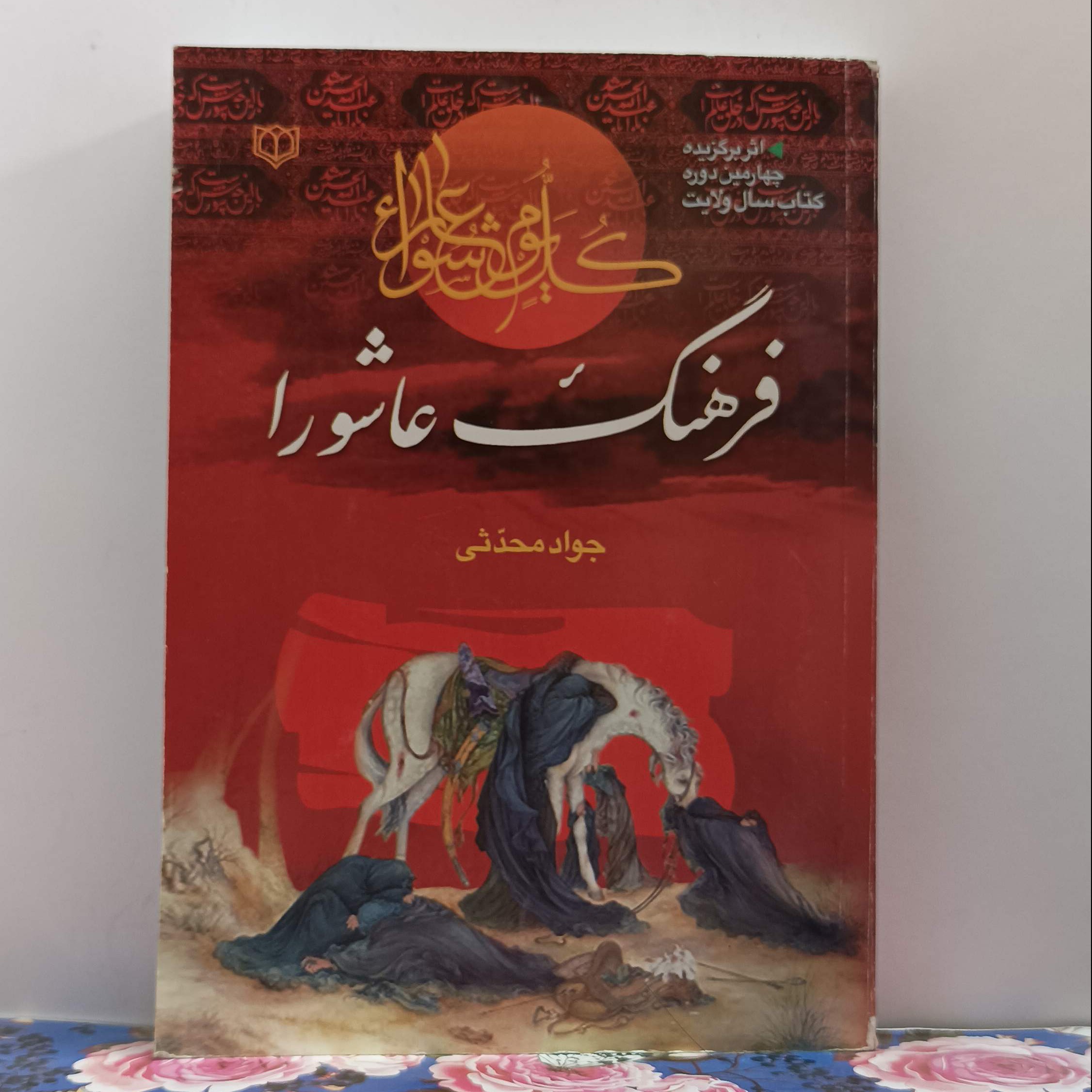 فرهنگ عاشورا نوشته جواد محدثی شومیز