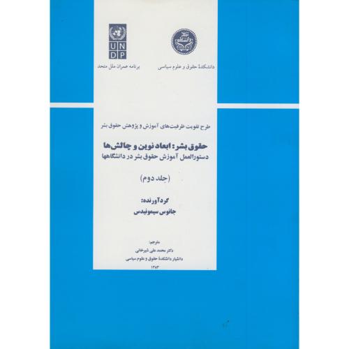 کتاب حقوق بشر ابعاد نوین و چالش ها ج 2