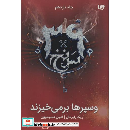 کتاب 39 سرنخ11:وسپرها بر می خیزند اثر ریک رایردان