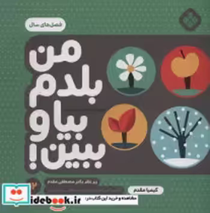 قیمت و خرید کتاب من بلدم بیا و ببین 12 فصل های سال پنجره | ایده بوک