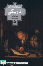 قیمت و خرید کتاب تاریخ فرهنگی تاریکی اثر نینا ادواردز | ایده بوک