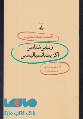 زیبایی شناسی اگزیستانسیا نشر ققنوس