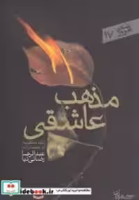 قیمت و خرید کتاب مذهب عاشقی نشر سپیده باوران | ایده بوک