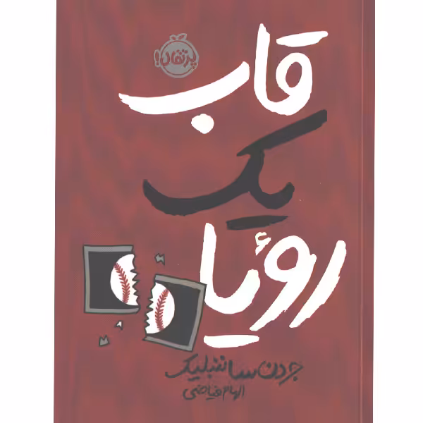 کتاب قاب یک رویا اثر جردن ساننبلیک
