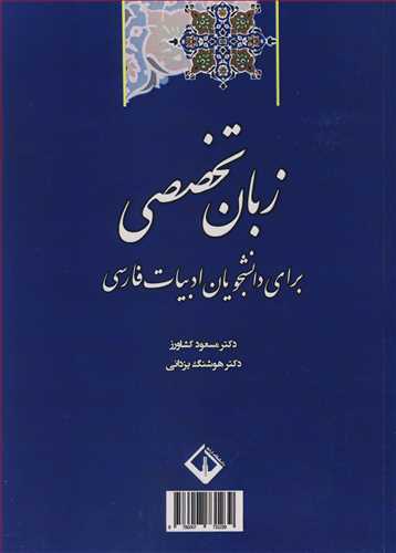 کتاب زبان تخصصی برای دانشجویان ادبیات فارسی